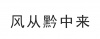 水滴信用