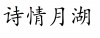 水滴信用
