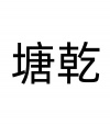 水滴信用