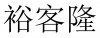 水滴信用
