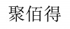水滴信用