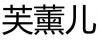 水滴信用