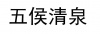 水滴信用
