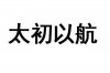 水滴信用