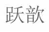 水滴信用