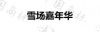 水滴信用