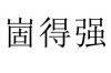 水滴信用