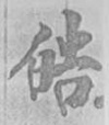 水滴信用