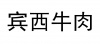 水滴信用