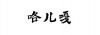 水滴信用