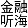 水滴信用