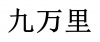 水滴信用