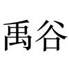 水滴信用