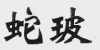 水滴信用