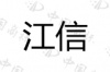 水滴信用