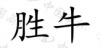 水滴信用