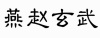 水滴信用