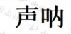 水滴信用