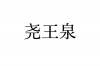 水滴信用