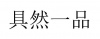 水滴信用