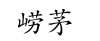 水滴信用