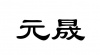 水滴信用