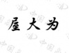 水滴信用