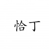 水滴信用