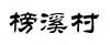 水滴信用