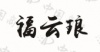 水滴信用