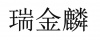 水滴信用