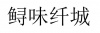 水滴信用