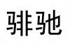 水滴信用