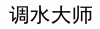 水滴信用