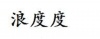 水滴信用