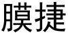 水滴信用