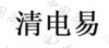 水滴信用