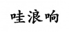 水滴信用
