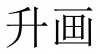 水滴信用