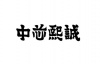 水滴信用