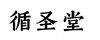 水滴信用