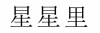 水滴信用