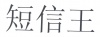 水滴信用