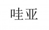 水滴信用