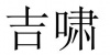 水滴信用