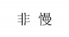 水滴信用