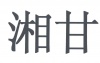 水滴信用