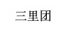 水滴信用