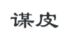 水滴信用