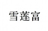 水滴信用